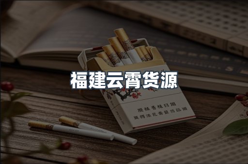 福建云霄货源